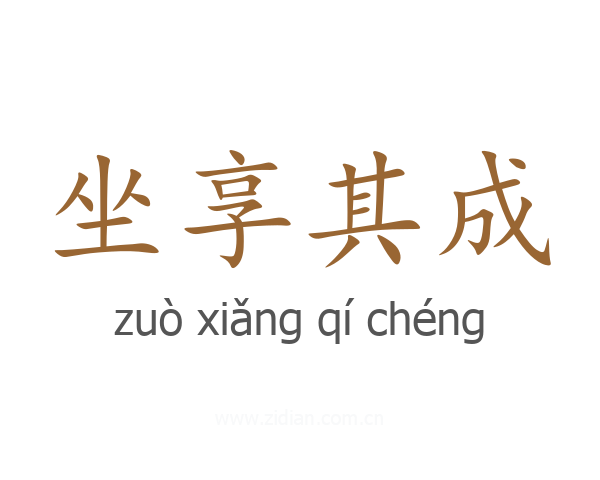 坐享其成