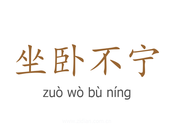 坐卧不宁