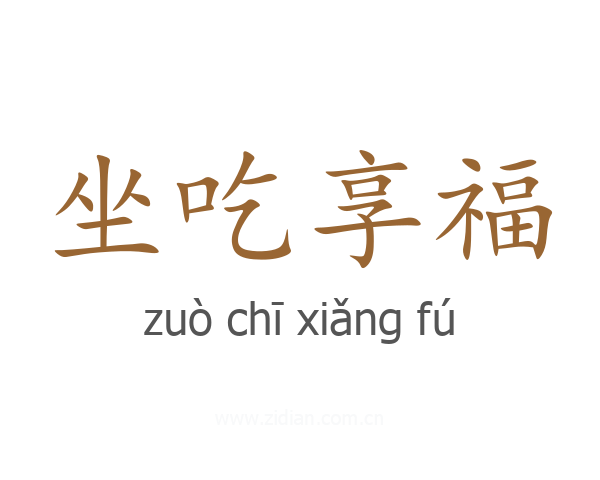 坐吃享福