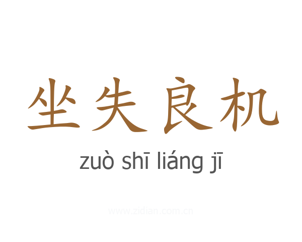 坐失良机