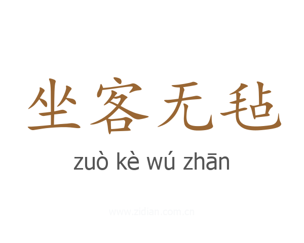 坐客无毡