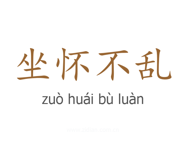 坐怀不乱
