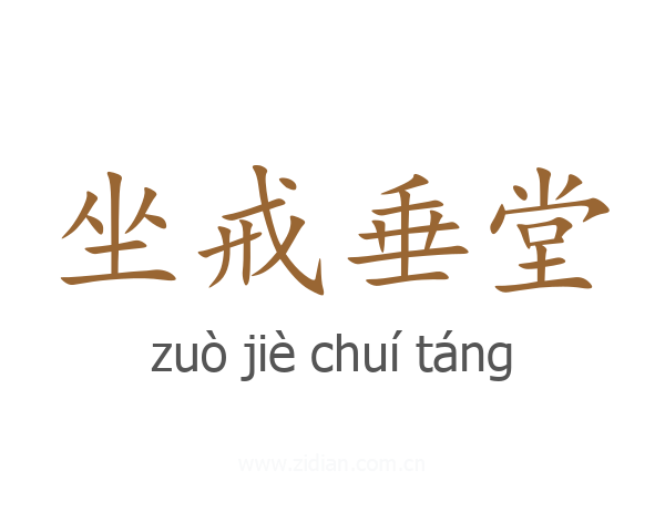 坐戒垂堂