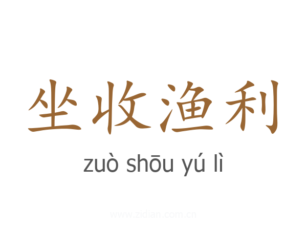 坐收渔利