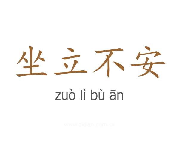 坐立不安