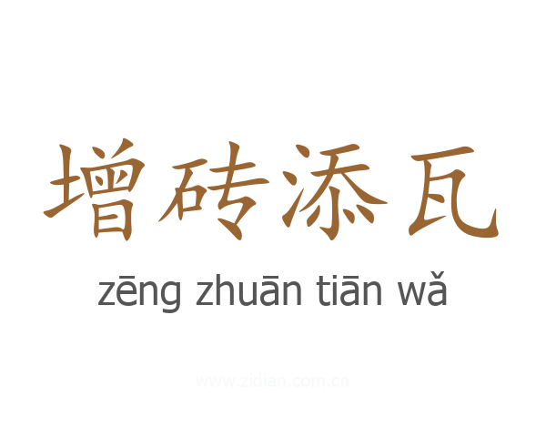 增砖添瓦