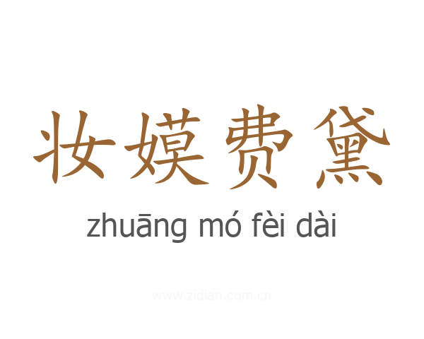 妆嫫费黛