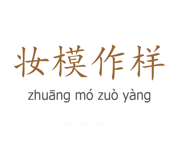 妆模作样
