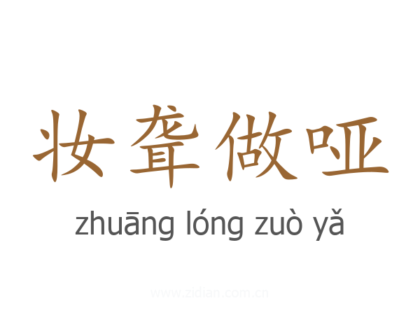妆聋做哑
