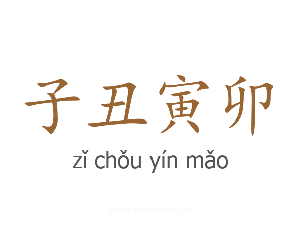 子丑寅卯