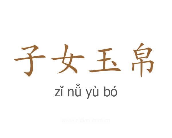 子女玉帛