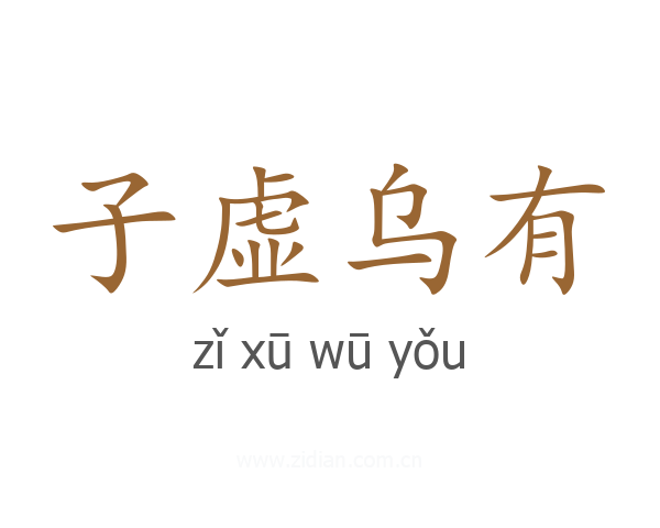 子虚乌有