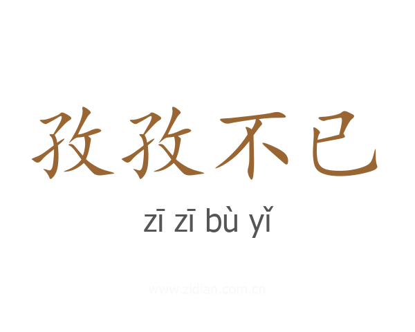 孜孜不已
