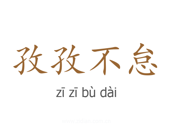 孜孜不怠