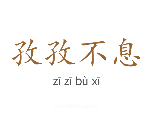 孜孜不息