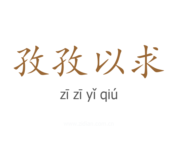 孜孜以求