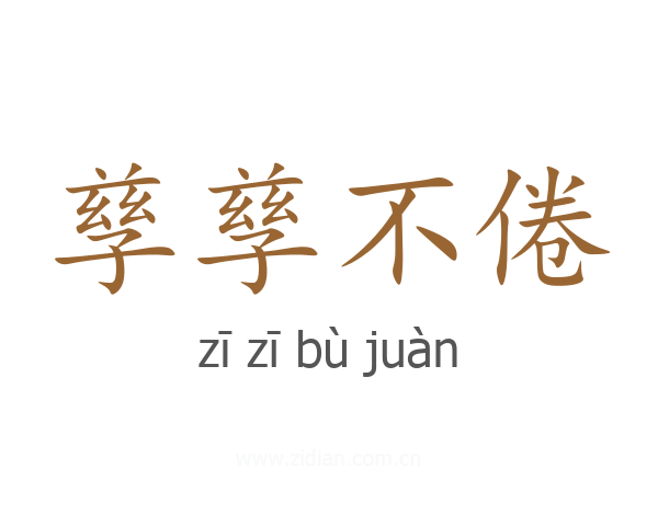 孳孳不倦