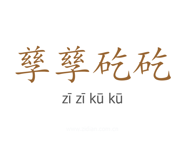 孳孳矻矻