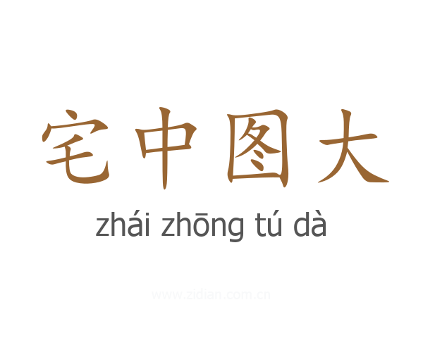 宅中图大