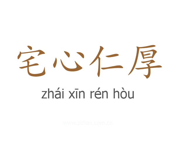 宅心仁厚