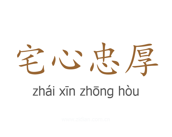 宅心忠厚