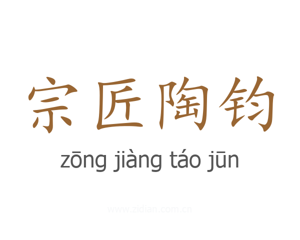 宗匠陶钧