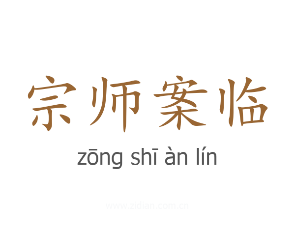 宗师案临