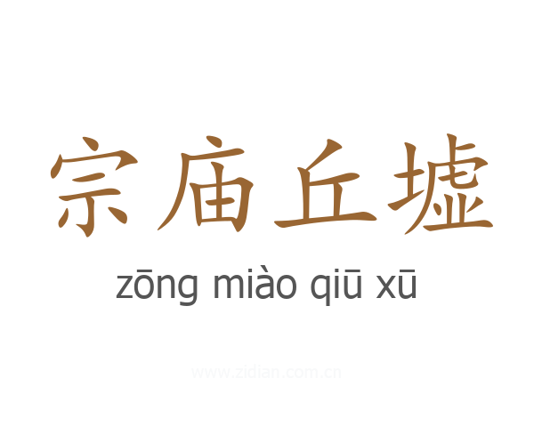 宗庙丘墟