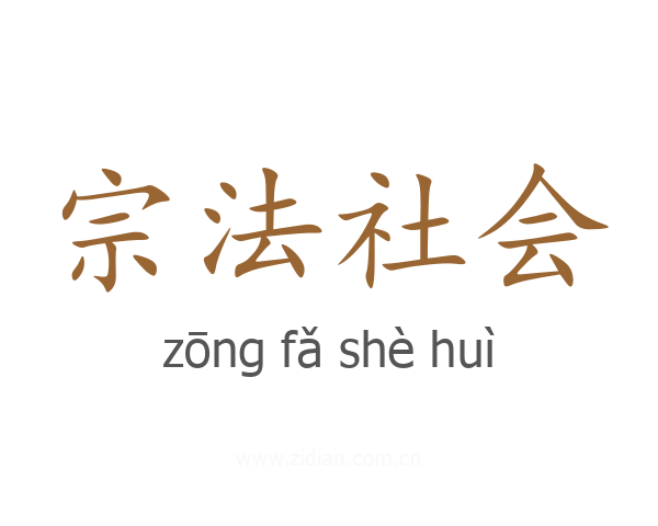 宗法社会