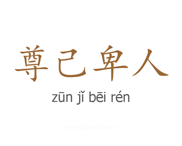 尊己卑人