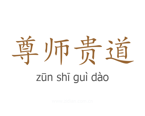 尊师贵道
