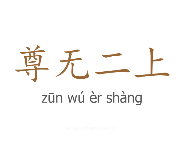 尊无二上