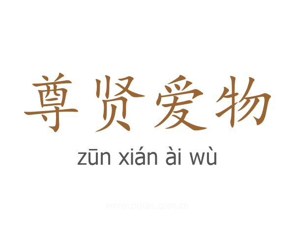 尊贤爱物