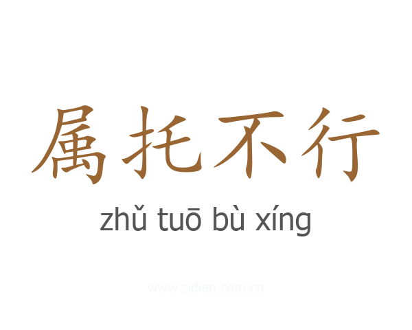 属托不行