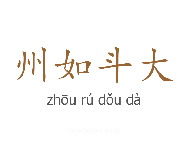州如斗大