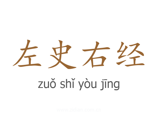 左史右经