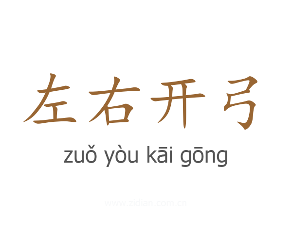 左右开弓