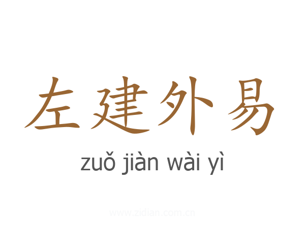 左建外易