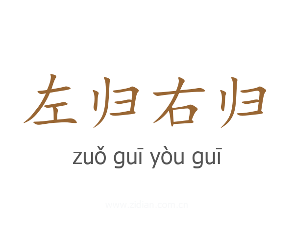 左归右归