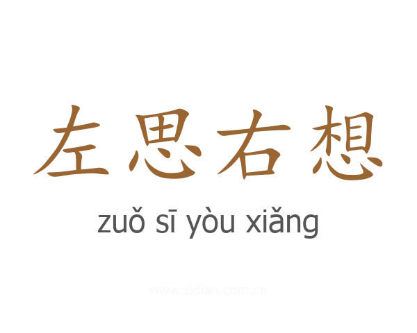 左思右想