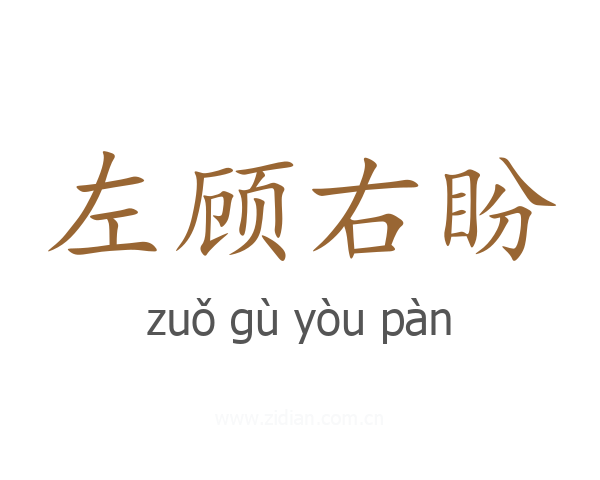 左顾右盼