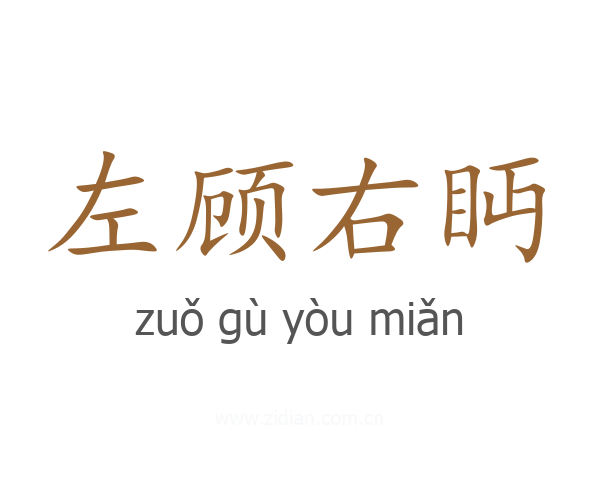 左顾右眄
