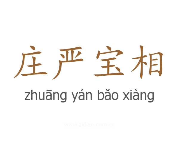 庄严宝相