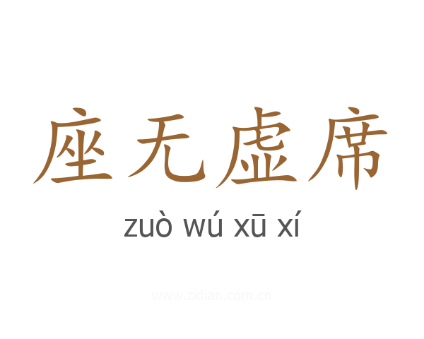 座无虚席