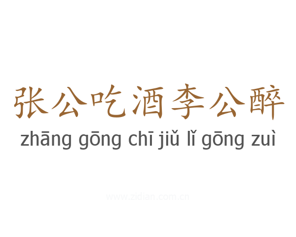 张公吃酒李公醉
