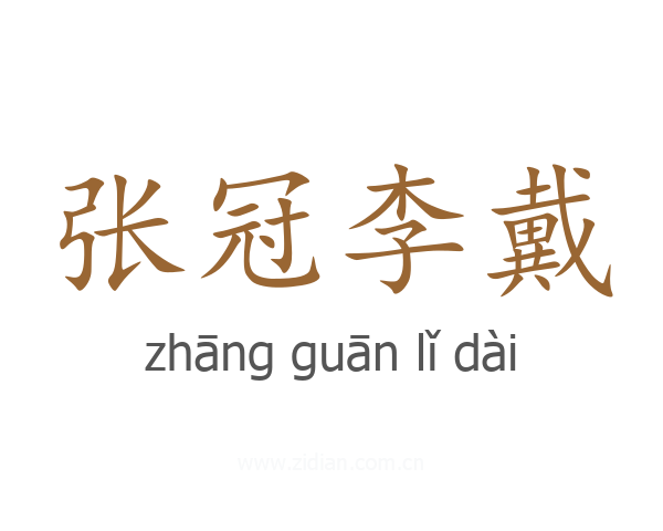 张冠李戴