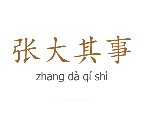 张大其事