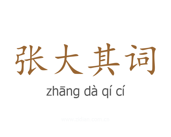 张大其词
