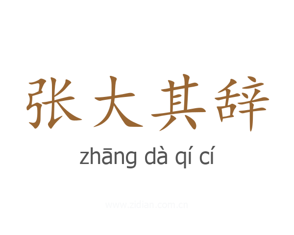 张大其辞