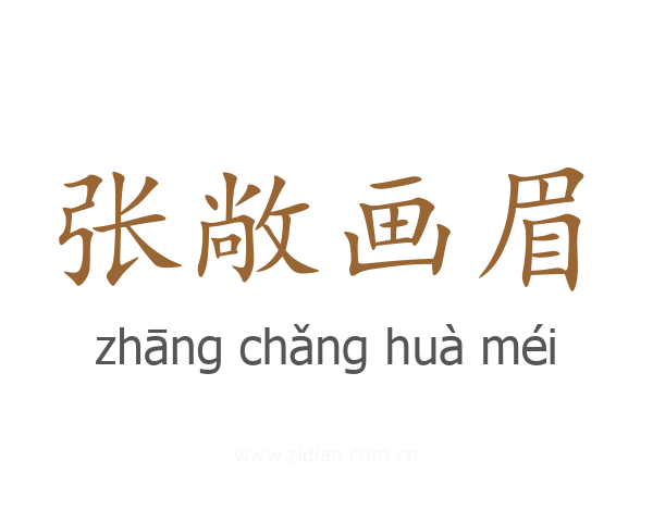 张敞画眉